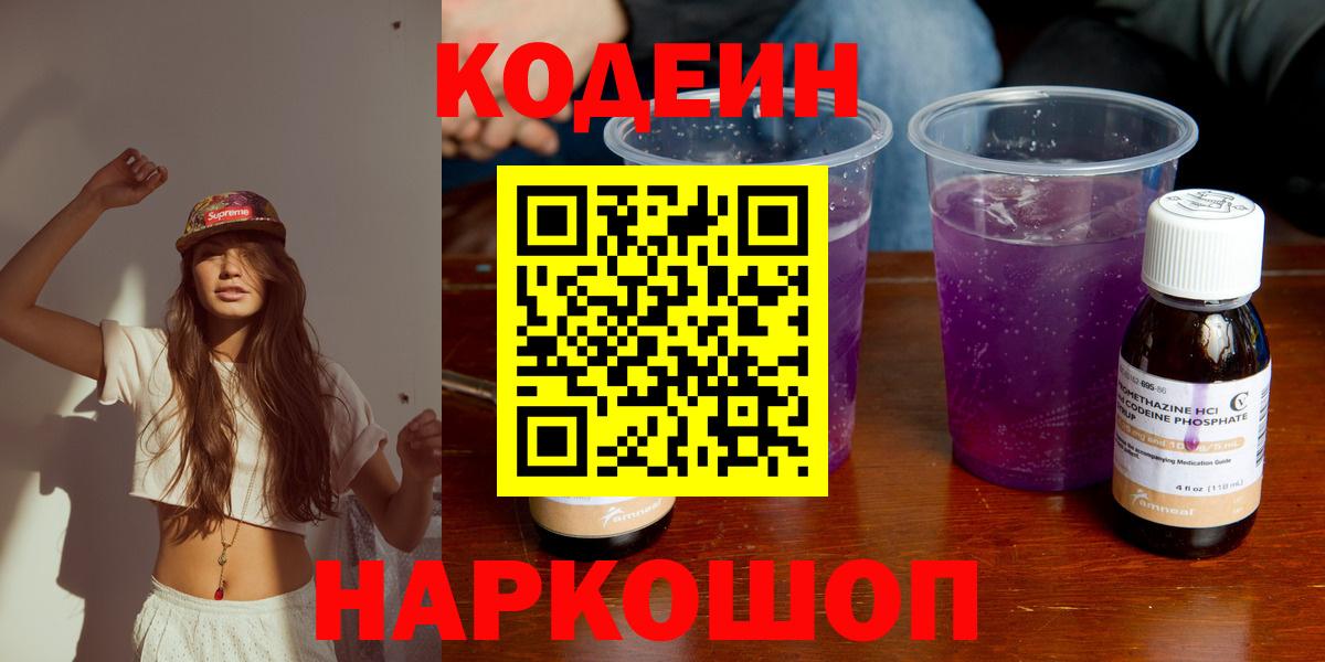 Кодеин Purple Drank  Вход с VPN  Кодеиновый сироп Lean Purple Drank  Обь 